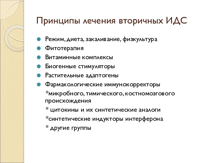 Принципы лечения вторичных ИДС Режим, диета, закаливание, физкультура Фитотерапия Витаминные комплексы Биогенные