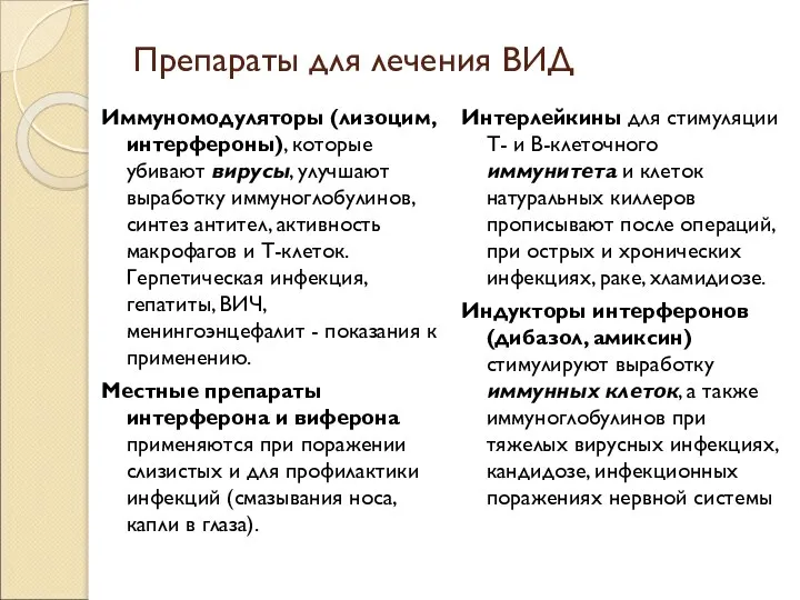 Препараты для лечения ВИД Иммуномодуляторы (лизоцим, интерфероны), которые убивают вирусы, улучшают выработку