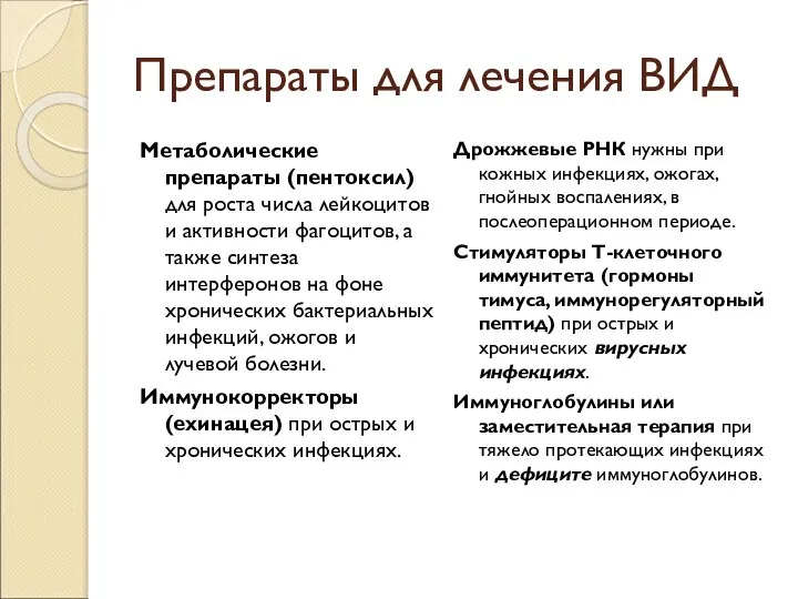 Препараты для лечения ВИД Метаболические препараты (пентоксил) для роста числа лейкоцитов и