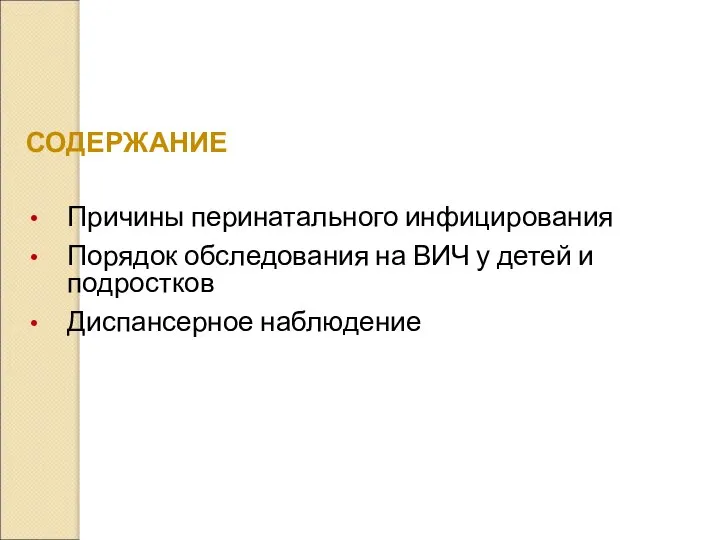 СОДЕРЖАНИЕ Причины перинатального инфицирования Порядок обследования на ВИЧ у детей и подростков Диспансерное наблюдение