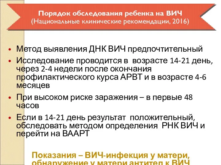 Метод выявления ДНК ВИЧ предпочтительный Исследование проводится в возрасте 14-21 день, через