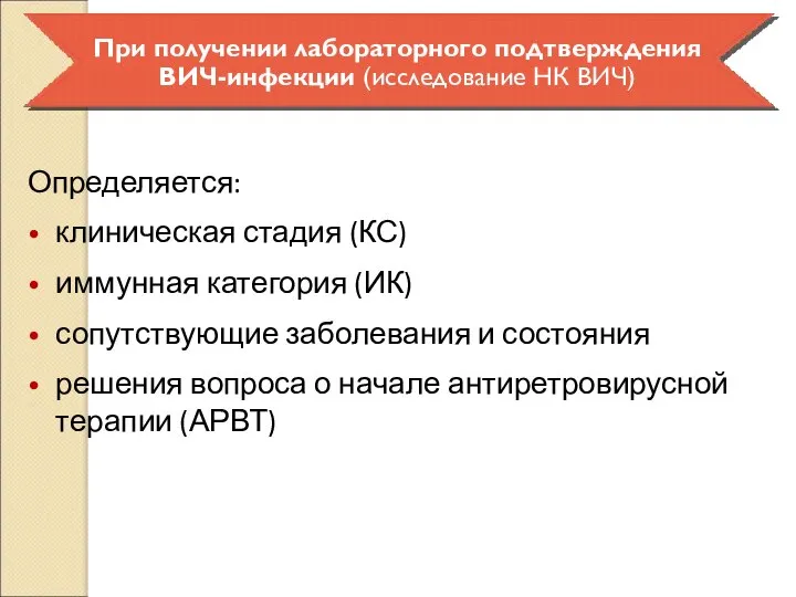 При получении лабораторного подтверждения ВИЧ-инфекции (исследование НК ВИЧ) Определяется: клиническая стадия (КС)