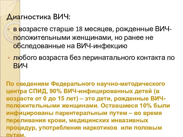 Диагностика ВИЧ: в возрасте старше 18 месяцев, рожденные ВИЧ-положительными женщинами, но ранее