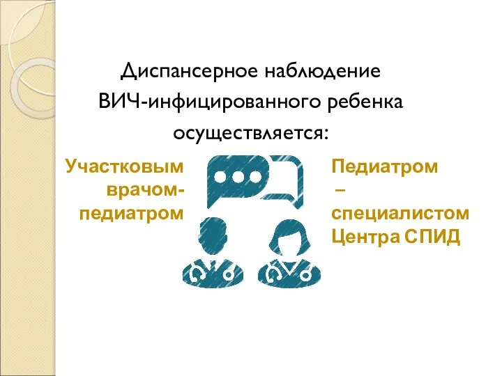 Диспансерное наблюдение ВИЧ-инфицированного ребенка осуществляется: Участковым врачом-педиатром Педиатром – специалистом Центра СПИД