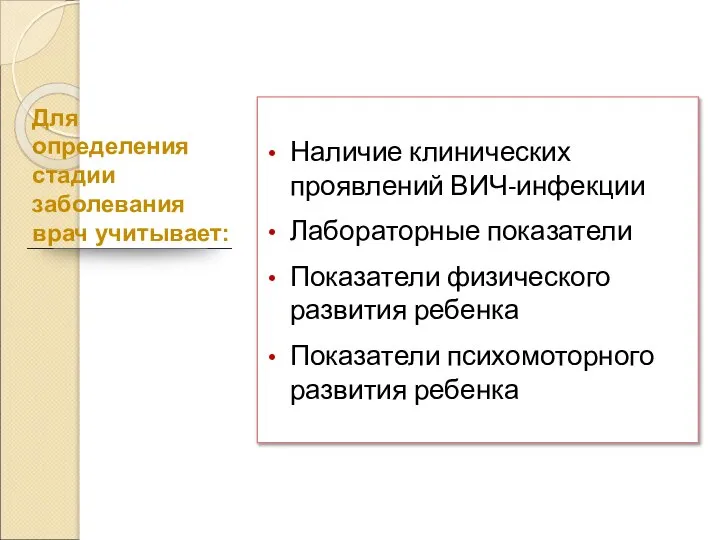 Для определения стадии заболевания врач учитывает: Наличие клинических проявлений ВИЧ-инфекции Лабораторные показатели