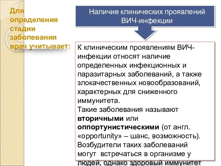 Для определения стадии заболевания врач учитывает: К клиническим проявлениям ВИЧ-инфекции относят наличие