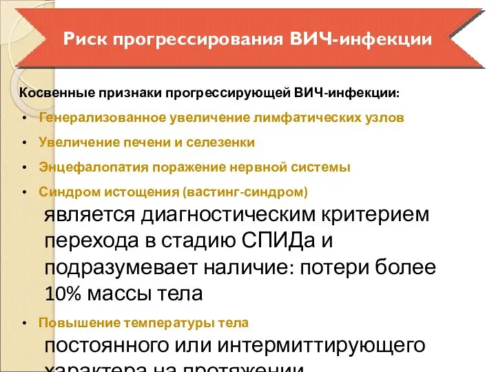 Косвенные признаки прогрессирующей ВИЧ-инфекции: Генерализованное увеличение лимфатических узлов Увеличение печени и селезенки