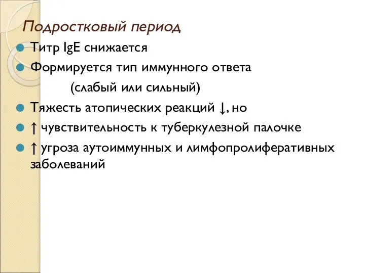 Подростковый период Титр IgE снижается Формируется тип иммунного ответа (слабый или сильный)