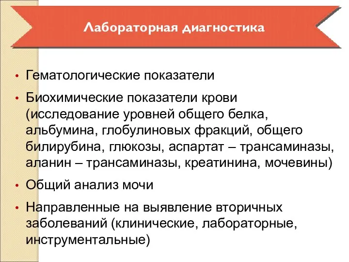 Гематологические показатели Биохимические показатели крови (исследование уровней общего белка, альбумина, глобулиновых фракций,