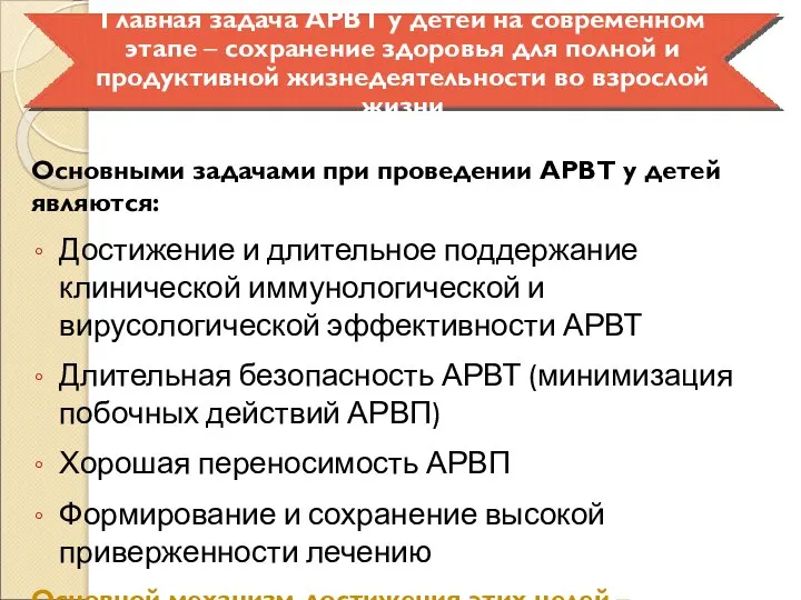 Основными задачами при проведении АРВТ у детей являются: Достижение и длительное поддержание