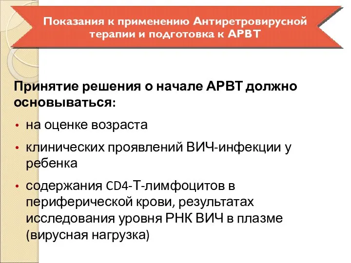 Принятие решения о начале АРВТ должно основываться: на оценке возраста клинических проявлений