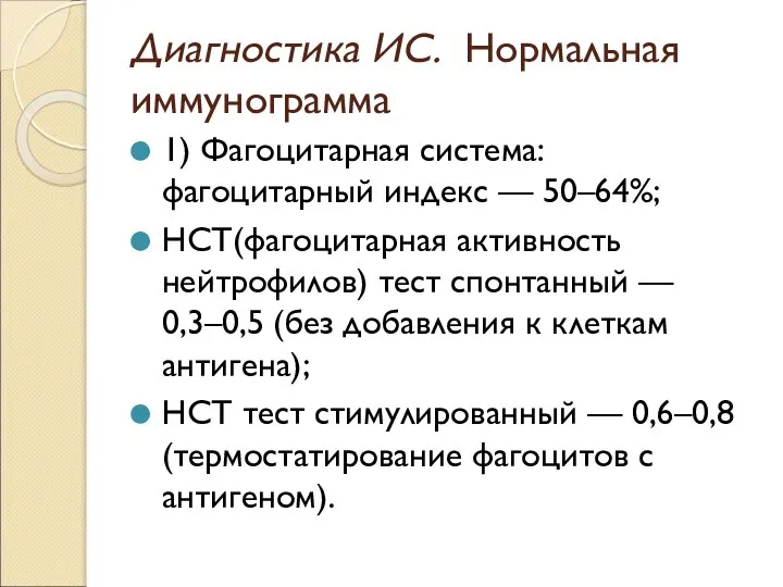 Диагностика ИС. Нормальная иммунограмма 1) Фагоцитарная система: фагоцитарный индекс — 50–64%; НСТ(фагоцитарная