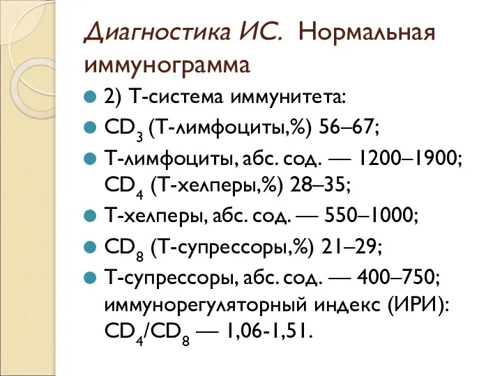 Диагностика ИС. Нормальная иммунограмма 2) Т-система иммунитета: CD3 (Т-лимфоциты,%) 56–67; Т-лимфоциты, абс.