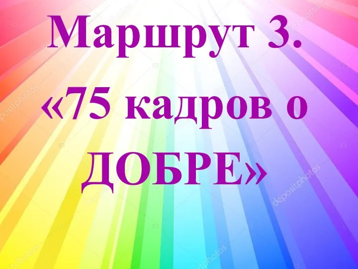 Маршрут 3. «75 кадров о ДОБРЕ»