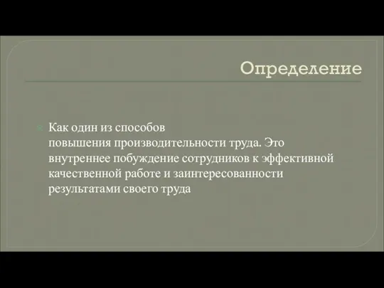 Определение Как один из способов повышения производительности труда. Это внутреннее побуждение сотрудников