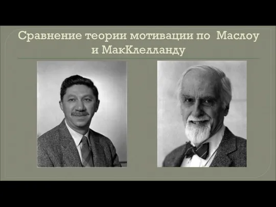 Сравнение теории мотивации по Маслоу и МакКлелланду