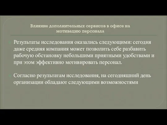 Влияние дополнительных сервисов в офисе на мотивацию персонала Результаты исследования оказались следующими: