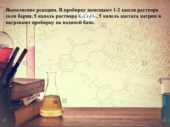 Выполнение реакции. В пробирку помещают 1-2 капли раствора соли бария, 5 капель