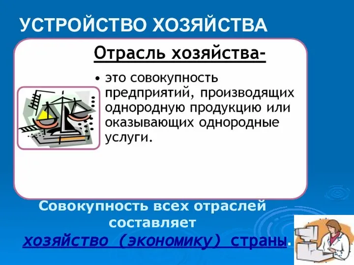 УСТРОЙСТВО ХОЗЯЙСТВА Совокупность всех отраслей составляет хозяйство (экономику) страны.