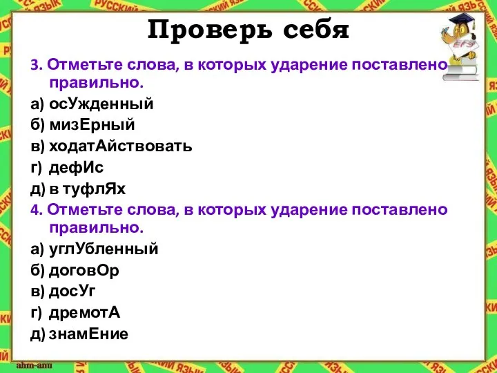 Проверь себя 3. Отметьте слова, в которых ударение поставлено правильно. а) осУжденный