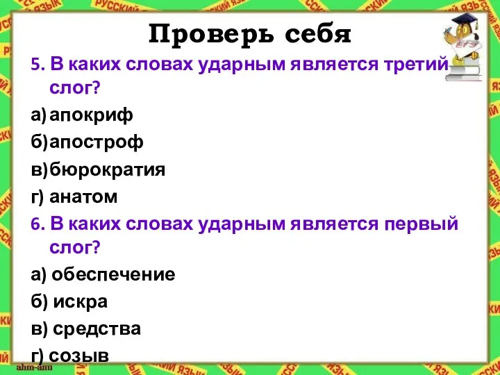 Проверь себя 5. В каких словах ударным является третий слог? а) апокриф