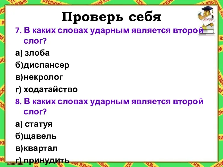 Проверь себя 7. В каких словах ударным является второй слог? а) злоба