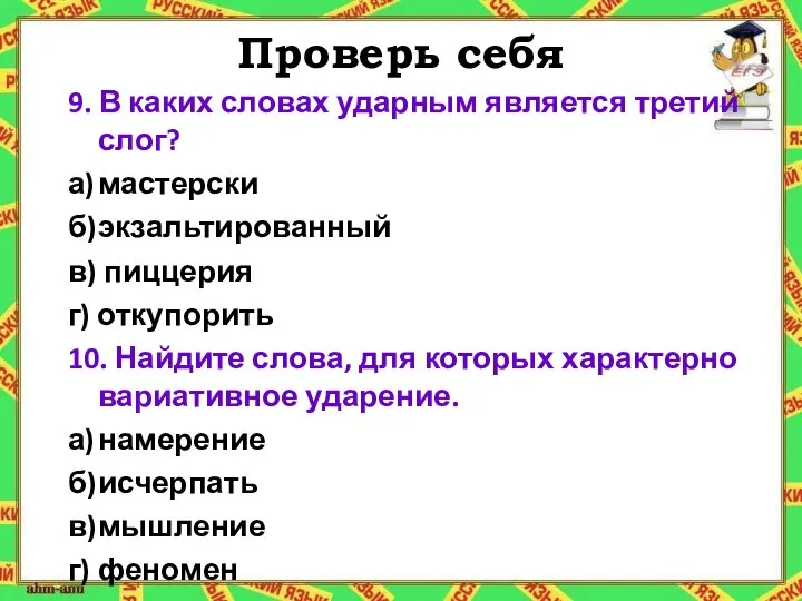 Проверь себя 9. В каких словах ударным является третий слог? а) мастерски