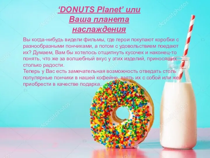 ‘DONUTS Planet’ или Ваша планета наслаждения Вы когда-нибудь видели фильмы, где герои