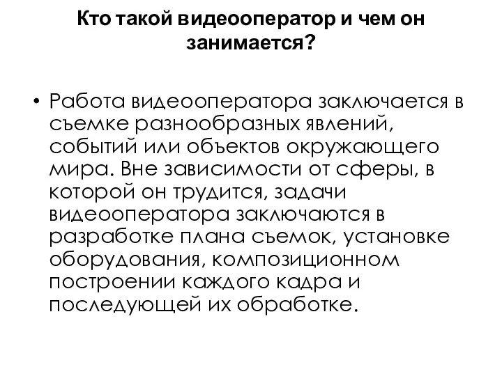 Кто такой видеооператор и чем он занимается? Работа видеооператора заключается в съемке