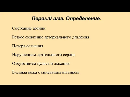 Первый шаг. Определение. Состояние агонии Резкое снижение артериального давления Потеря сознания Нарушением