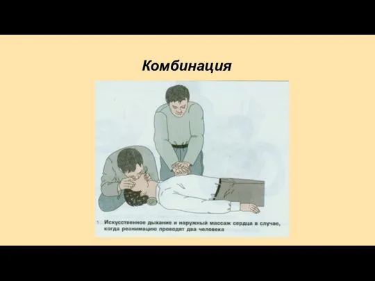 Комбинация