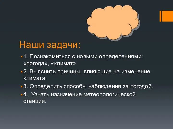 Наши задачи: 1. Познакомиться с новыми определениями: «погода», «климат» 2. Выяснить причины,