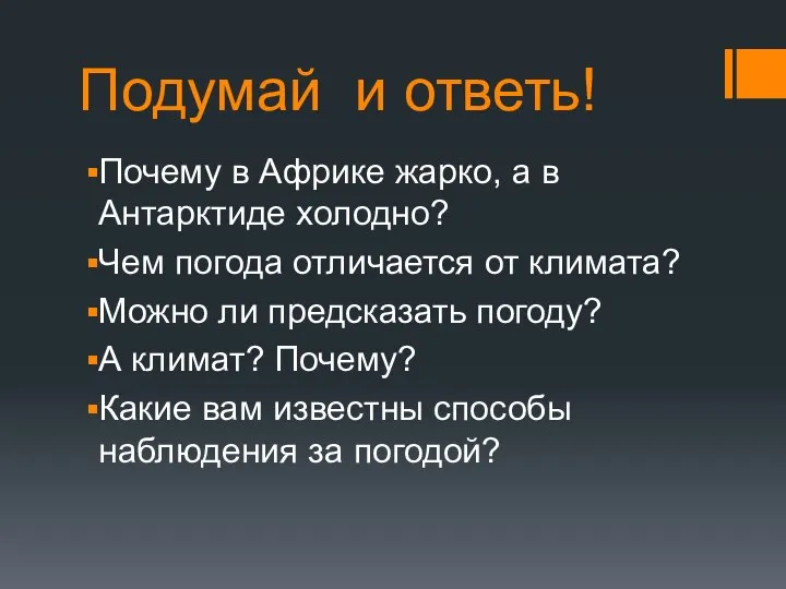 Подумай и ответь! Почему в Африке жарко, а в Антарктиде холодно? Чем