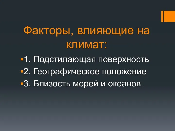 Факторы, влияющие на климат: 1. Подстилающая поверхность 2. Географическое положение 3. Близость морей и океанов.