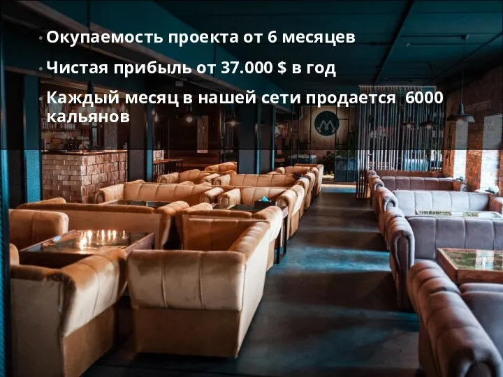 Окупаемость проекта от 6 месяцев Чистая прибыль от 37.000 $ в год