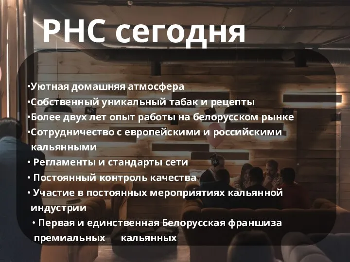 PHC сегодня Уютная домашняя атмосфера Собственный уникальный табак и рецепты Более двух