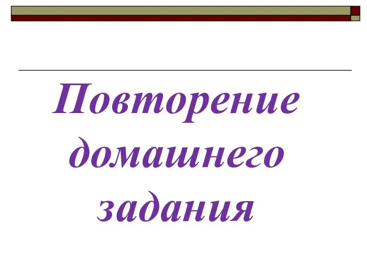 Повторение домашнего задания