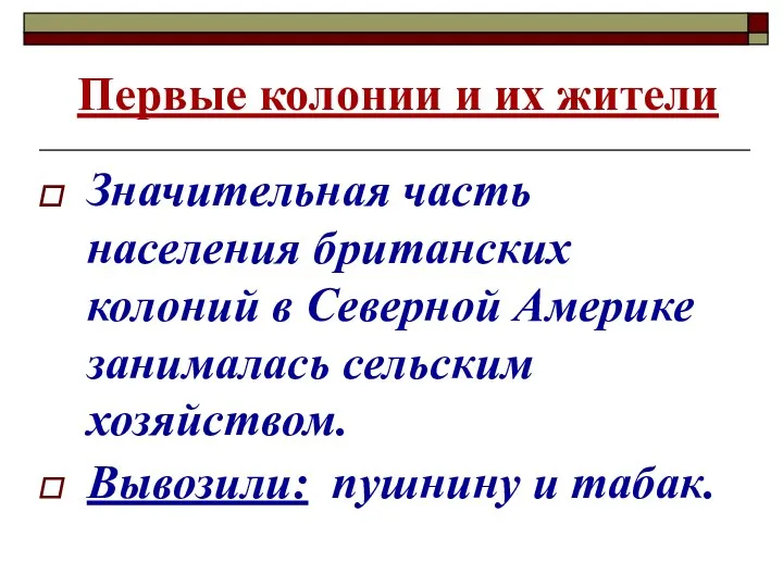 Первые колонии и их жители Значительная часть населения британских колоний в Северной