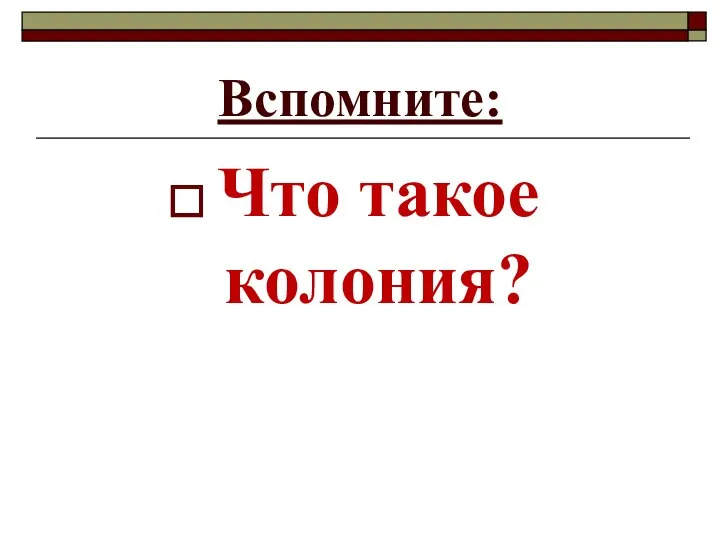 Вспомните: Что такое колония?