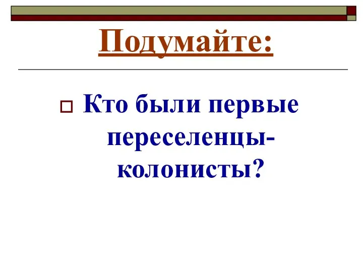 Подумайте: Кто были первые переселенцы-колонисты?