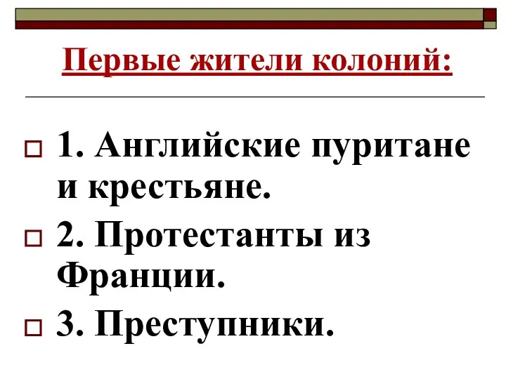 Первые жители колоний: 1. Английские пуритане и крестьяне. 2. Протестанты из Франции. 3. Преступники.