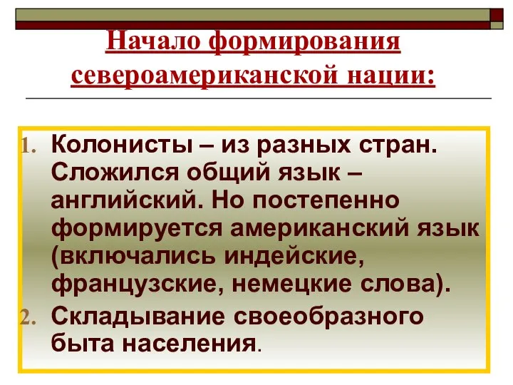 Начало формирования североамериканской нации: Колонисты – из разных стран. Сложился общий язык