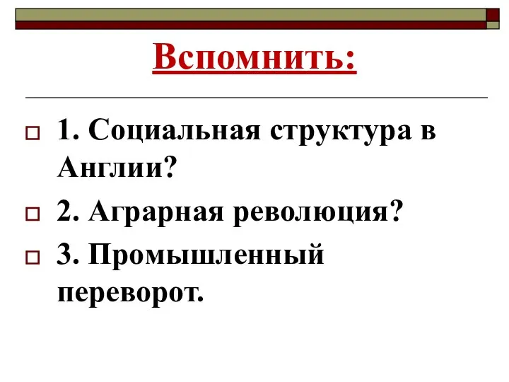 Вспомнить: 1. Социальная структура в Англии? 2. Аграрная революция? 3. Промышленный переворот.