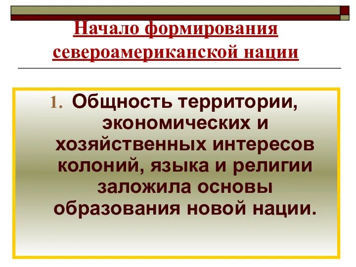 Начало формирования североамериканской нации Общность территории, экономических и хозяйственных интересов колоний, языка