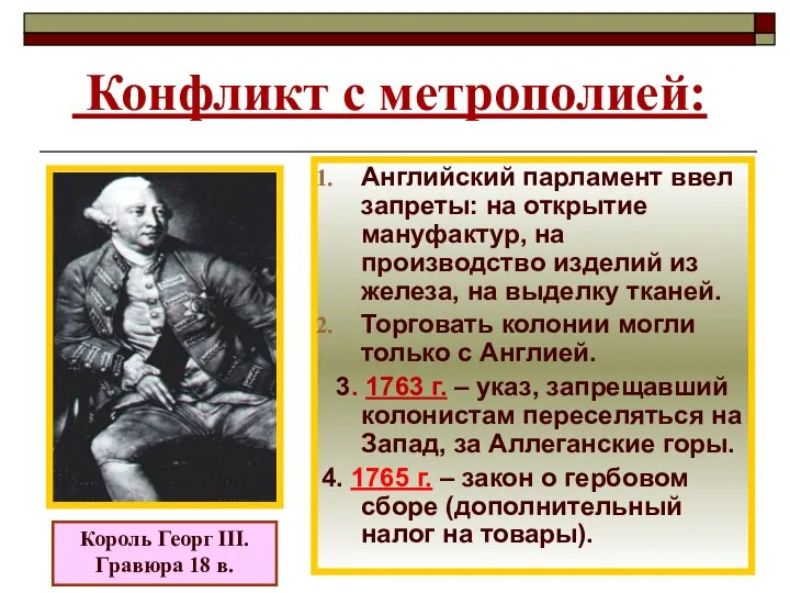 Конфликт с метрополией: Король Георг III. Гравюра 18 в. Английский парламент ввел