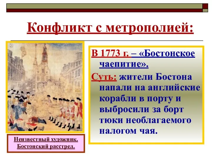 Конфликт с метрополией: Неизвестный художник. Бостонский расстрел. В 1773 г. – «Бостонское