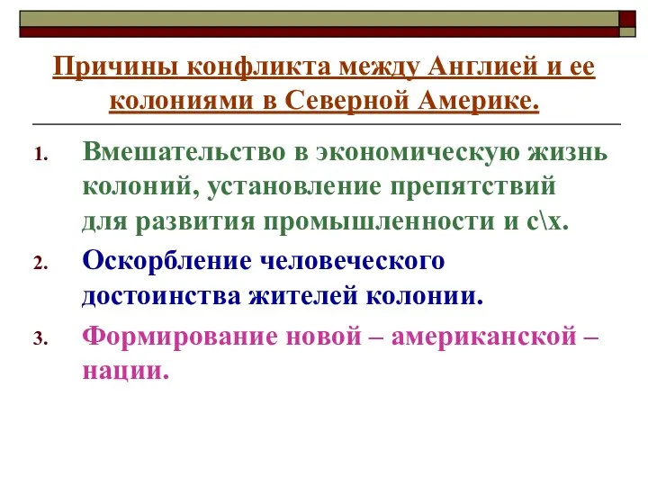 Причины конфликта между Англией и ее колониями в Северной Америке. Вмешательство в