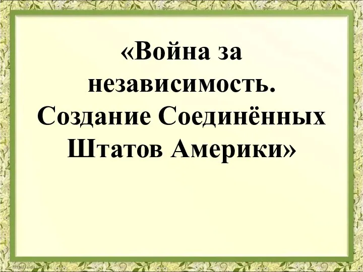 «Война за независимость. Создание Соединённых Штатов Америки»