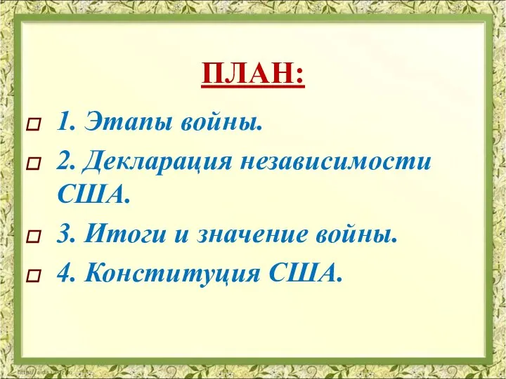 ПЛАН: 1. Этапы войны. 2. Декларация независимости США. 3. Итоги и значение войны. 4. Конституция США.