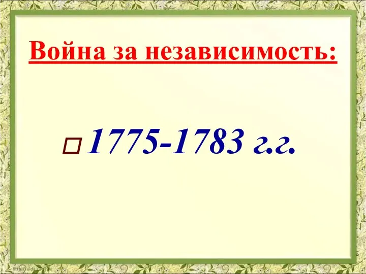 Война за независимость: 1775-1783 г.г.